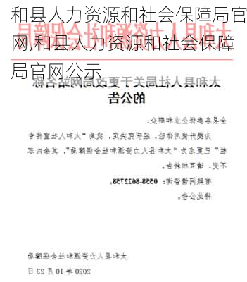 和县人力资源和社会保障局官网,和县人力资源和社会保障局官网公示-第1张图片-阳光出游网