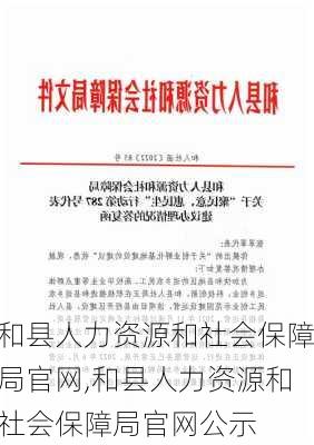 和县人力资源和社会保障局官网,和县人力资源和社会保障局官网公示-第2张图片-阳光出游网