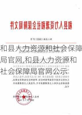 和县人力资源和社会保障局官网,和县人力资源和社会保障局官网公示-第3张图片-阳光出游网