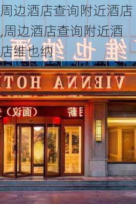 周边酒店查询附近酒店,周边酒店查询附近酒店维也纳-第2张图片-阳光出游网