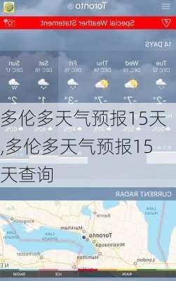 多伦多天气预报15天,多伦多天气预报15天查询-第2张图片-阳光出游网