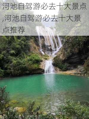 河池自驾游必去十大景点,河池自驾游必去十大景点推荐-第1张图片-阳光出游网