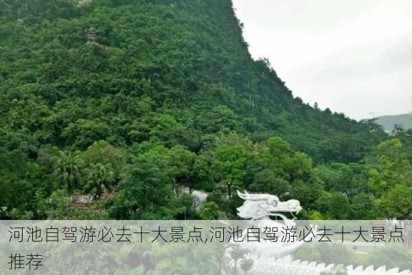 河池自驾游必去十大景点,河池自驾游必去十大景点推荐-第3张图片-阳光出游网