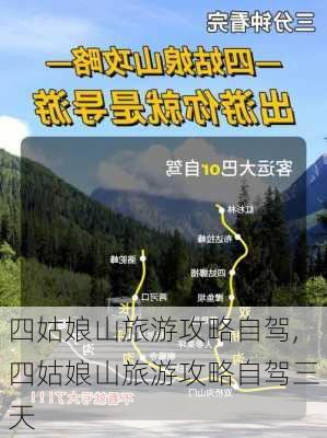 四姑娘山旅游攻略自驾,四姑娘山旅游攻略自驾三天-第3张图片-阳光出游网