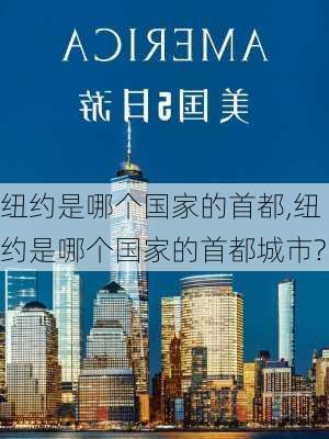 纽约是哪个国家的首都,纽约是哪个国家的首都城市?-第2张图片-阳光出游网