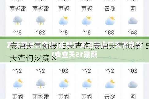 安康天气预报15天查询,安康天气预报15天查询汉滨区-第3张图片-阳光出游网