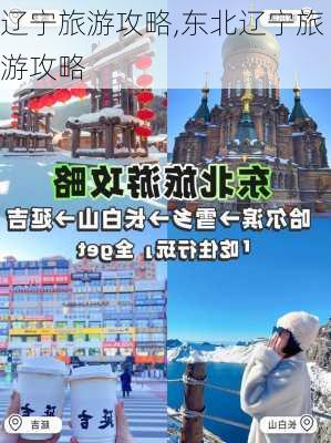 辽宁旅游攻略,东北辽宁旅游攻略-第3张图片-阳光出游网