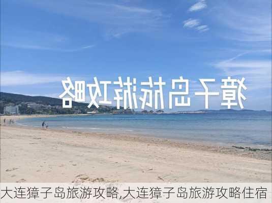 大连獐子岛旅游攻略,大连獐子岛旅游攻略住宿-第1张图片-阳光出游网