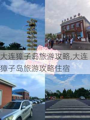 大连獐子岛旅游攻略,大连獐子岛旅游攻略住宿-第3张图片-阳光出游网