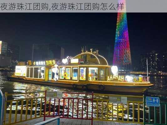 夜游珠江团购,夜游珠江团购怎么样