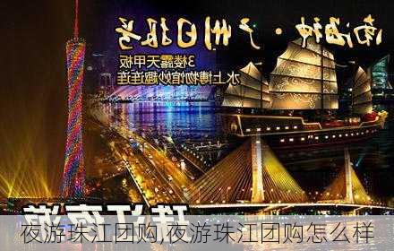 夜游珠江团购,夜游珠江团购怎么样-第2张图片-阳光出游网