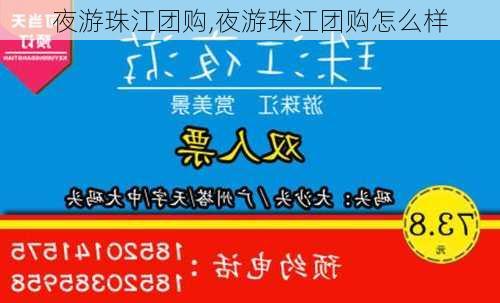 夜游珠江团购,夜游珠江团购怎么样-第3张图片-阳光出游网