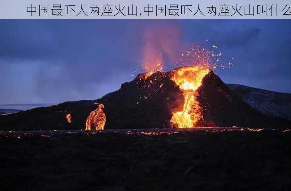 中国最吓人两座火山,中国最吓人两座火山叫什么-第1张图片-阳光出游网