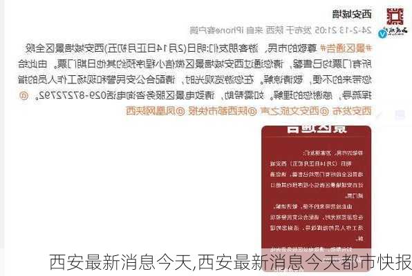 西安最新消息今天,西安最新消息今天都市快报-第1张图片-阳光出游网