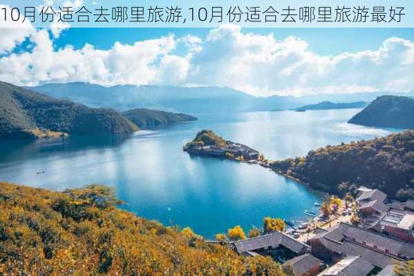 10月份适合去哪里旅游,10月份适合去哪里旅游最好-第1张图片-阳光出游网