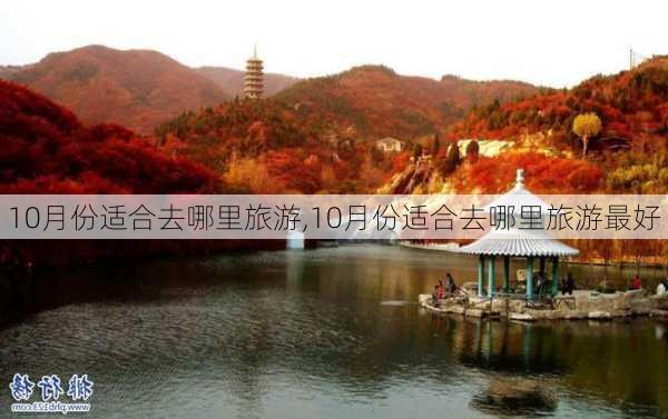 10月份适合去哪里旅游,10月份适合去哪里旅游最好-第2张图片-阳光出游网