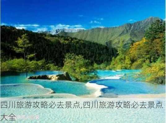 四川旅游攻略必去景点,四川旅游攻略必去景点大全-第3张图片-阳光出游网