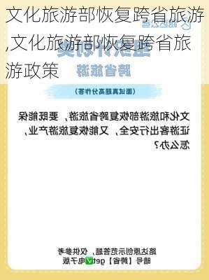 文化旅游部恢复跨省旅游,文化旅游部恢复跨省旅游政策-第2张图片-阳光出游网