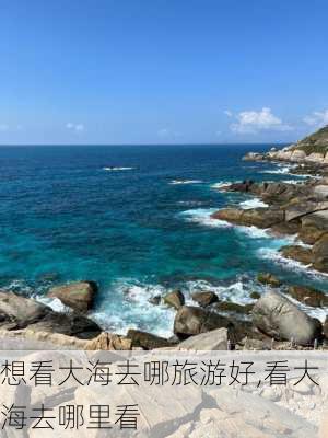 想看大海去哪旅游好,看大海去哪里看-第3张图片-阳光出游网