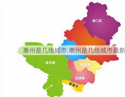 惠州是几线城市,惠州是几线城市最新