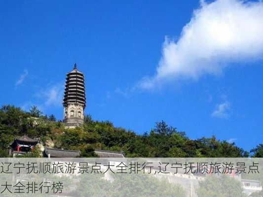 辽宁抚顺旅游景点大全排行,辽宁抚顺旅游景点大全排行榜-第1张图片-阳光出游网