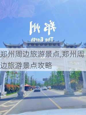 郑州周边旅游景点,郑州周边旅游景点攻略-第1张图片-阳光出游网