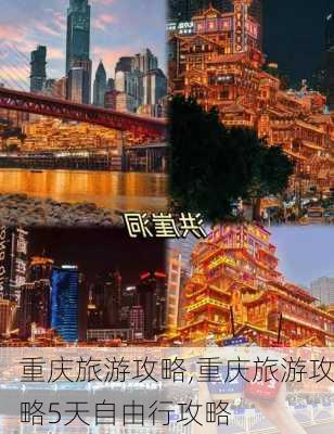 重庆旅游攻略,重庆旅游攻略5天自由行攻略-第2张图片-阳光出游网