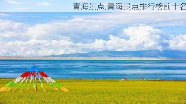 青海景点,青海景点排行榜前十名-第2张图片-阳光出游网