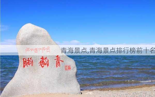 青海景点,青海景点排行榜前十名-第3张图片-阳光出游网