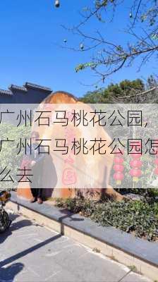 广州石马桃花公园,广州石马桃花公园怎么去-第3张图片-阳光出游网