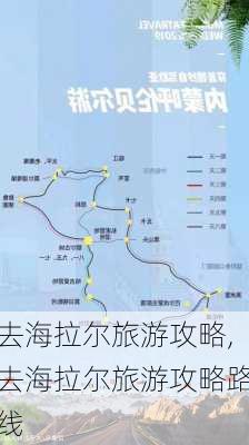 去海拉尔旅游攻略,去海拉尔旅游攻略路线-第2张图片-阳光出游网