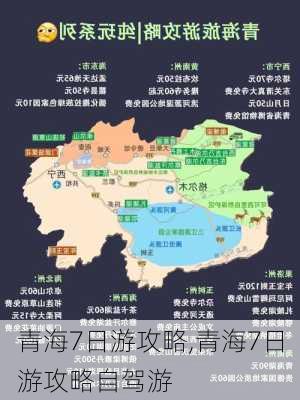 青海7日游攻略,青海7日游攻略自驾游-第1张图片-阳光出游网