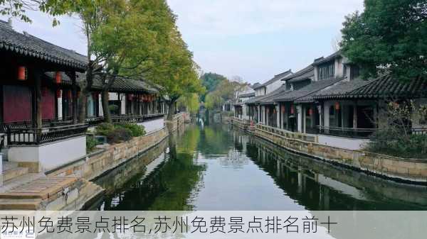 苏州免费景点排名,苏州免费景点排名前十-第3张图片-阳光出游网