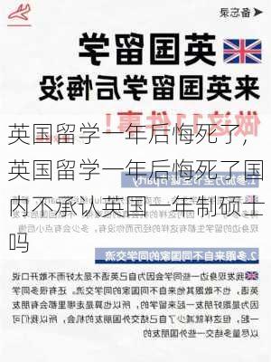 英国留学一年后悔死了,英国留学一年后悔死了国内不承认英国一年制硕士吗-第1张图片-阳光出游网