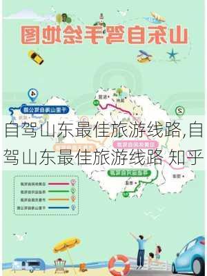 自驾山东最佳旅游线路,自驾山东最佳旅游线路 知乎