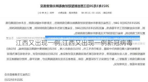 江西又出现一例,江西又出现一例新冠病毒