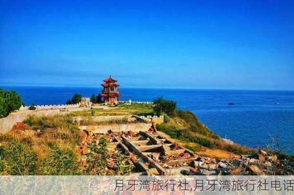 月牙湾旅行社,月牙湾旅行社电话-第1张图片-阳光出游网