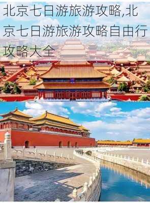 北京七日游旅游攻略,北京七日游旅游攻略自由行攻略大全-第2张图片-阳光出游网