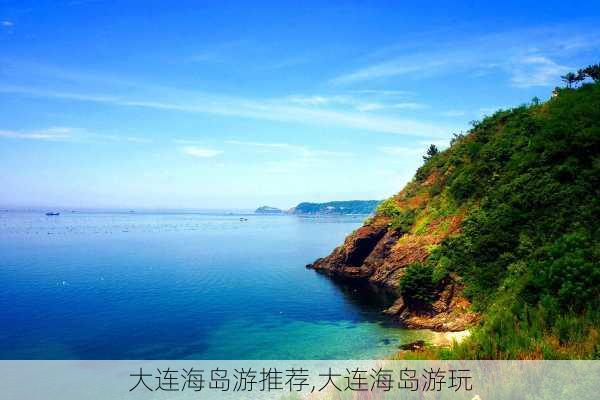 大连海岛游推荐,大连海岛游玩-第3张图片-阳光出游网