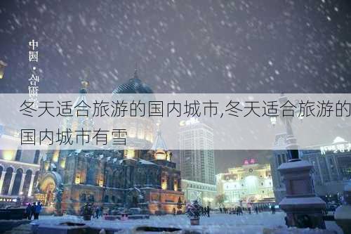 冬天适合旅游的国内城市,冬天适合旅游的国内城市有雪-第1张图片-阳光出游网