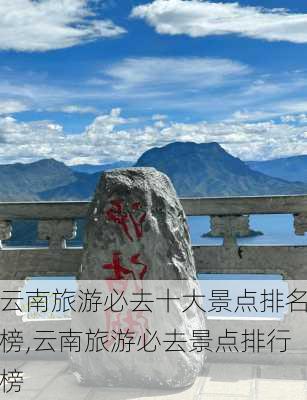 云南旅游必去十大景点排名榜,云南旅游必去景点排行榜-第2张图片-阳光出游网