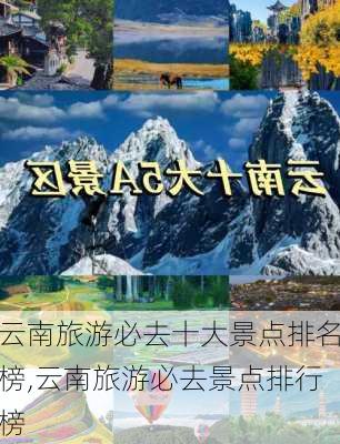 云南旅游必去十大景点排名榜,云南旅游必去景点排行榜-第1张图片-阳光出游网