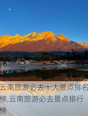 云南旅游必去十大景点排名榜,云南旅游必去景点排行榜-第3张图片-阳光出游网