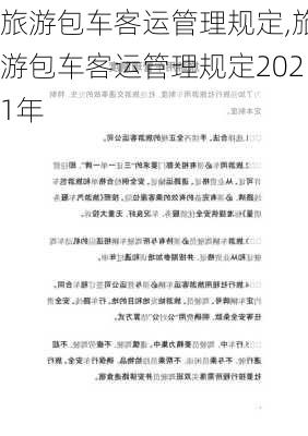 旅游包车客运管理规定,旅游包车客运管理规定2021年-第2张图片-阳光出游网