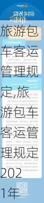 旅游包车客运管理规定,旅游包车客运管理规定2021年-第3张图片-阳光出游网