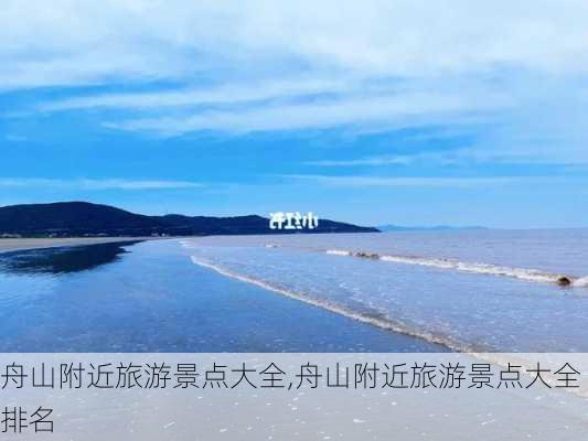 舟山附近旅游景点大全,舟山附近旅游景点大全排名-第1张图片-阳光出游网