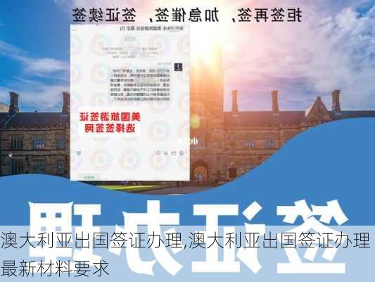 澳大利亚出国签证办理,澳大利亚出国签证办理最新材料要求