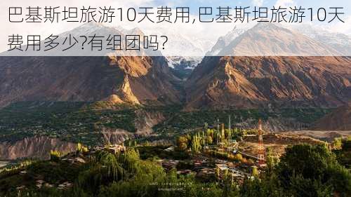 巴基斯坦旅游10天费用,巴基斯坦旅游10天费用多少?有组团吗?-第2张图片-阳光出游网