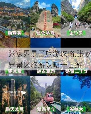 张家界景区旅游攻略,张家界景区旅游攻略一日游-第1张图片-阳光出游网