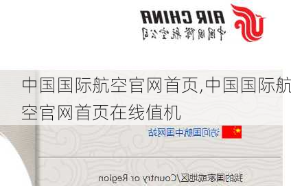 中国国际航空官网首页,中国国际航空官网首页在线值机-第2张图片-阳光出游网